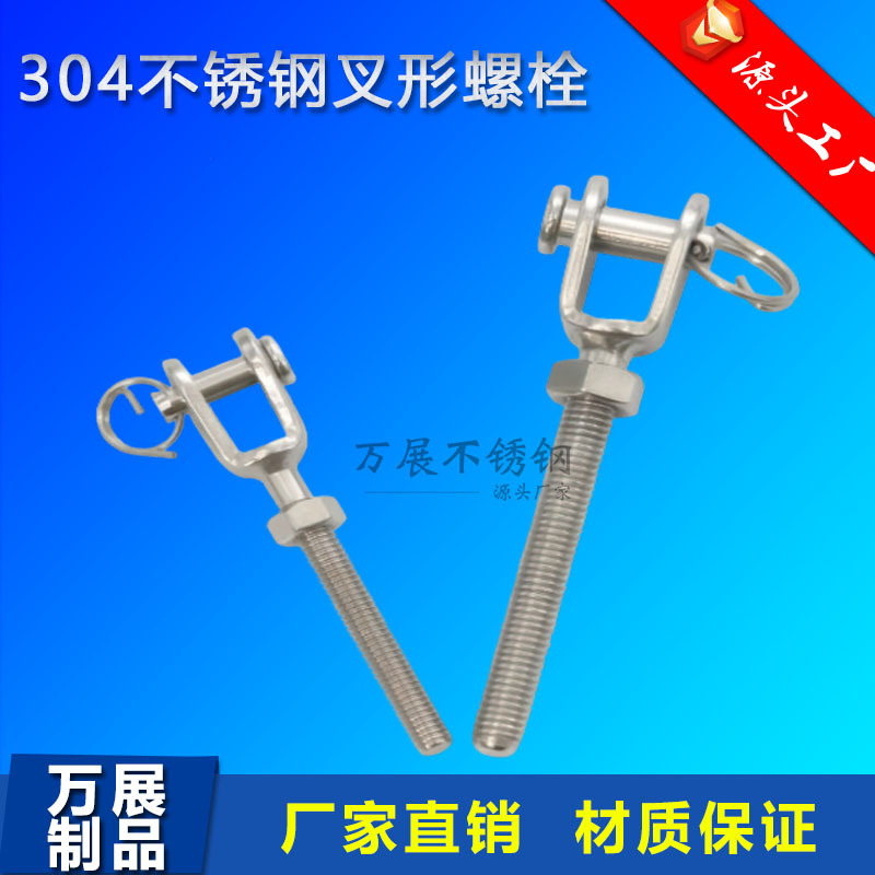 304不锈钢正牙反牙叉型螺栓螺杆螺钉索具紧固件封闭花兰 叉杆式