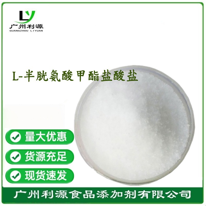 食品级 L-半胱氨酸甲酯盐酸盐 食用氨基酸