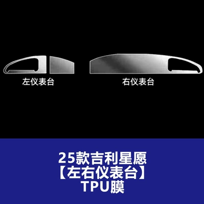 Car interior film: 26 Models of Geely - 25-26-geely-star-wish-left-and-right-instrument-panels-three-piece-set-tpu-soft-film