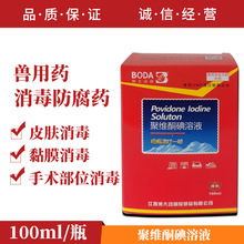 兽药兽用聚维酮碘溶液皮肤消毒防腐药真菌感染黏膜消毒痘袍溃烂药