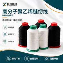 高分子聚乙烯UHMWPE缝纫线高强高模耐磨耐割低延伸率工业缝制线