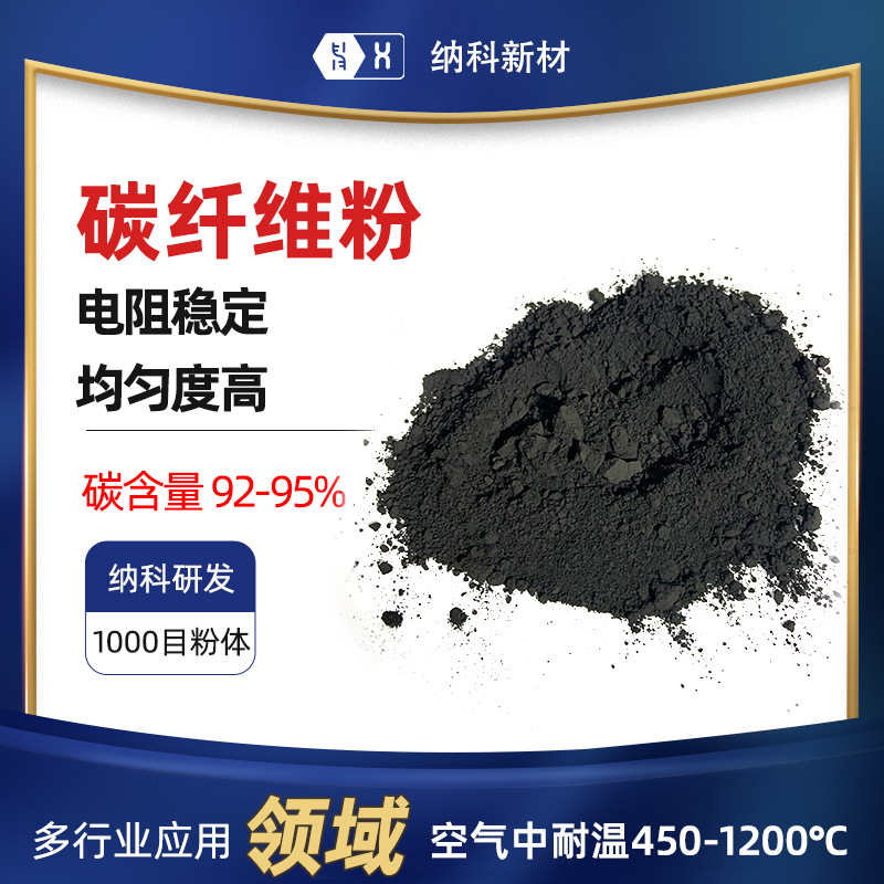 【导电碳纤维粉】1000目高导电性高强度增强添加导静电碳纤维粉