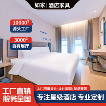 如家酒店家具全套定制客房大床标间全屋设计来图定制生产源头厂家