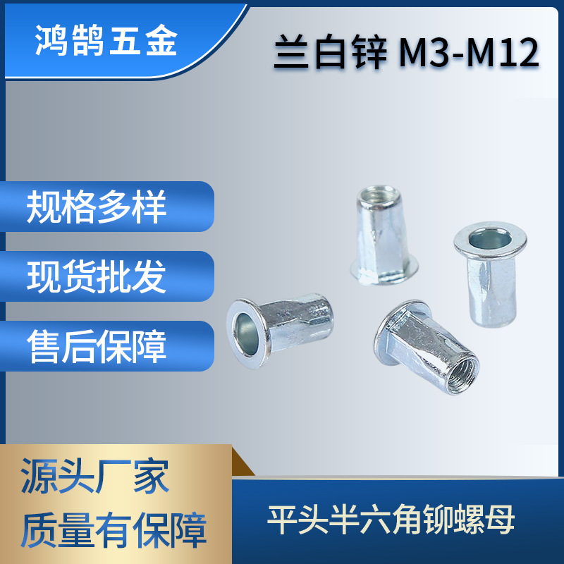 兰白锌M3-M12平头半六角铆螺母供应不锈钢压铆螺母铁镀锌压铆螺母