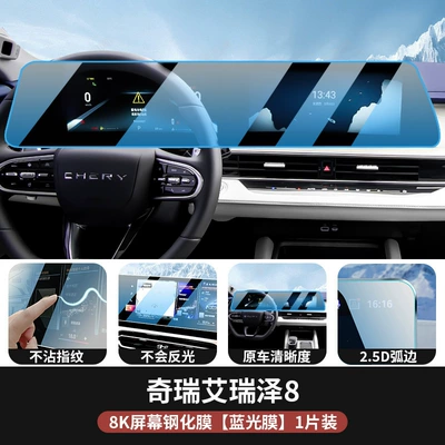 22-25 Chery Arrizo 8 Car interior film - arrizo-8123inch-integrated-navigation-blu-ray