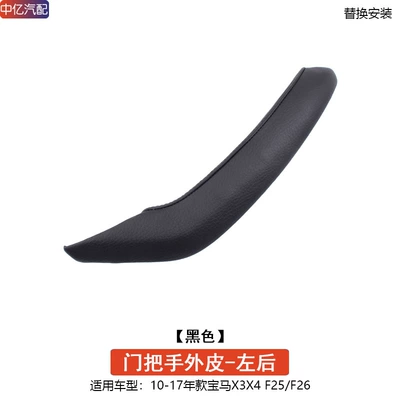 Armrest, handle, handle — X3 door inner handle x4 door - handle-outer-skin-black-left-rear-door