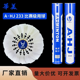 华美AHJ233羽毛球不易烂室内外学生球馆训练球12只耐打双拼球头