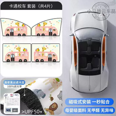 Car curtains – Seats, Magnetic Car Window - cartoon-school-buscomplete-car-set-4-piece-double-layer-thickened-strong-magnetic-adsorption