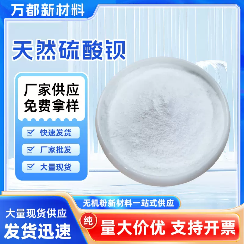 湖北万都重晶石粉天然硫酸钡 高白 塑料涂料油墨等高效填充粉末用