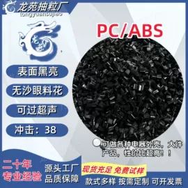PC/ABS;ABS;PC再生料