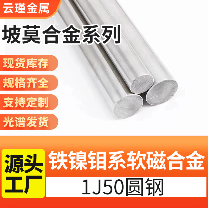 坡莫合金 1J50材质圆棒 铁镍钼系软磁合金 不锈钢圆棒可加工棒材