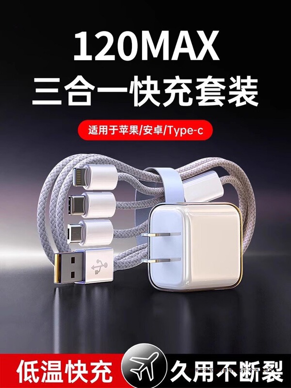 nkino charger fast charging three-in-one data cable multifunctional cable 120 charging head fast charging set W nkino charger fast charging three-in-one data cable multifunctional cable 120 charging head fast charging set W