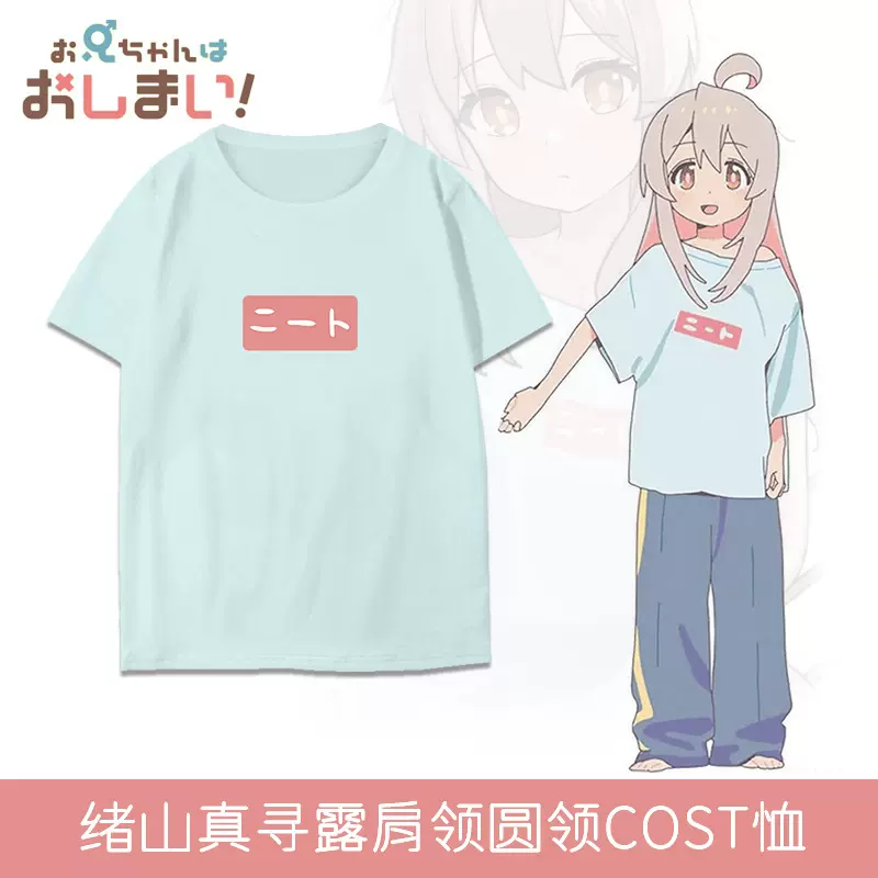 绪山真寻T恤别当欧尼酱了动漫同款cos短袖T恤男女上衣服夏季纯棉