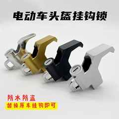 電気自動車ヘルメットロックオートバイペダル電気自動車フックロックフロントフックロック金属キー盗難防止固定