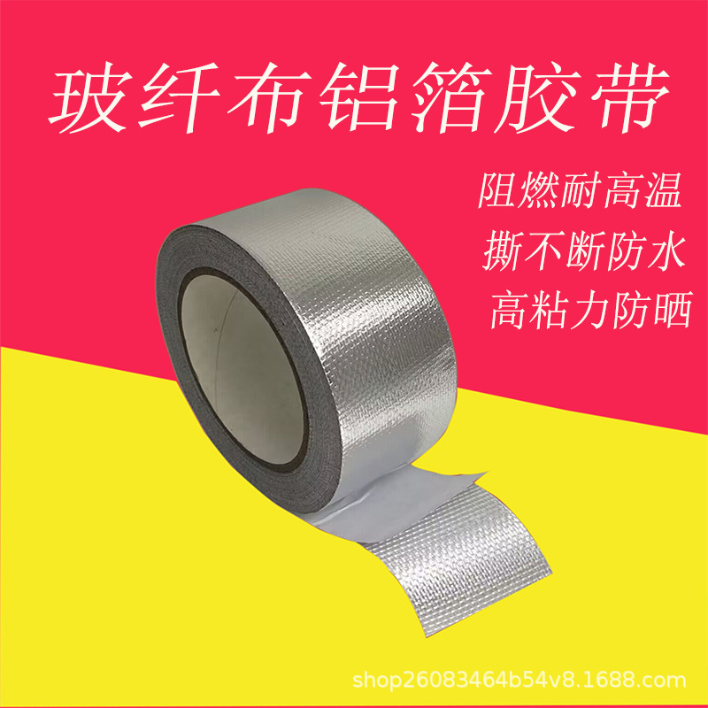 玻纤布铝箔胶带耐高温防晒隔热抗撕拉保温棉加厚电子自粘隔热保温