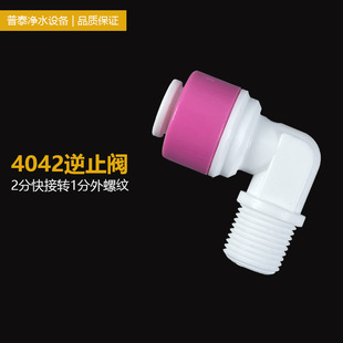 Water purifier quick connector accessories 2 points quick connection change 1 point outer tooth L-type 4042 check valve 2 points elbow check valve