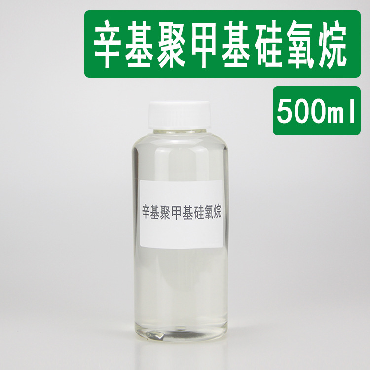 现货 辛基硅油 化妆品原料500ml 辛基聚甲基硅氧烷