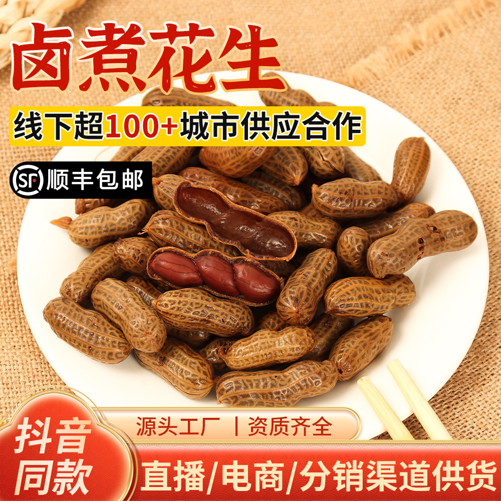 即食五香花生 水煮带壳花生盐水 卤汁花生夜宵下酒菜休闲零食花生