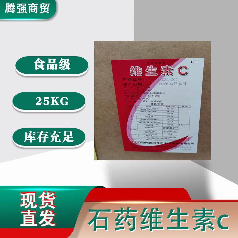 石药维生素C食品级抗氧化剂vc粉末L-抗坏血酸果汁饮料药片25kg