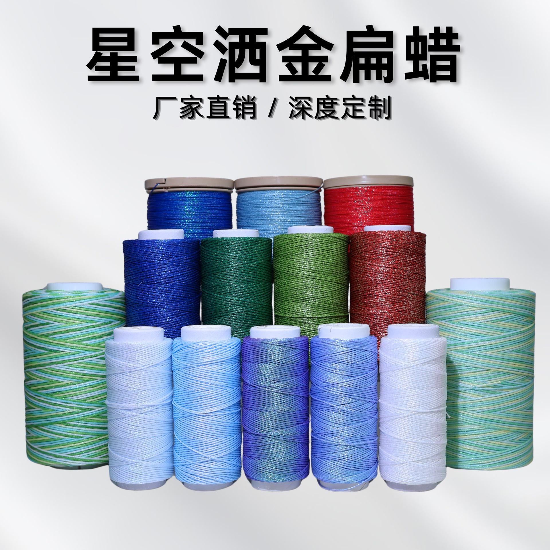 厂家定制洒金扁蜡线0.5/0.3蜡感丰富硬挺有型手作结绳Macramé用