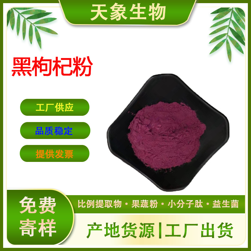 现货黑枸杞粉水溶黑枸杞果粉枸杞冻干粉枸杞萃取粉厂家供应