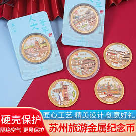 苏州景区旅游金属纪念币送同学朋友孩子文创纪念品礼物平江路