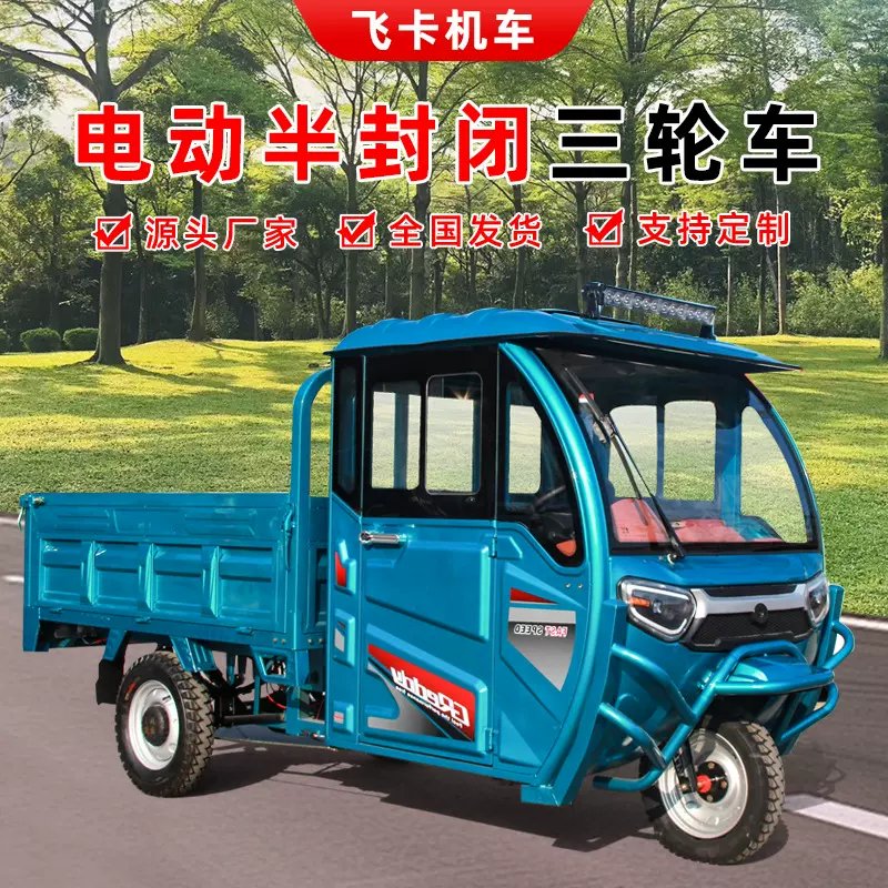 1.8米半封闭三轮电动车运可自卸电动货车农场运输车农用农用车