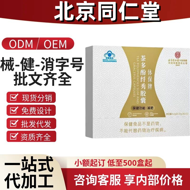 北京同仁堂茶多酚纤秀胶囊官方旗舰抖音快手同款源头工厂一件代发|undefined