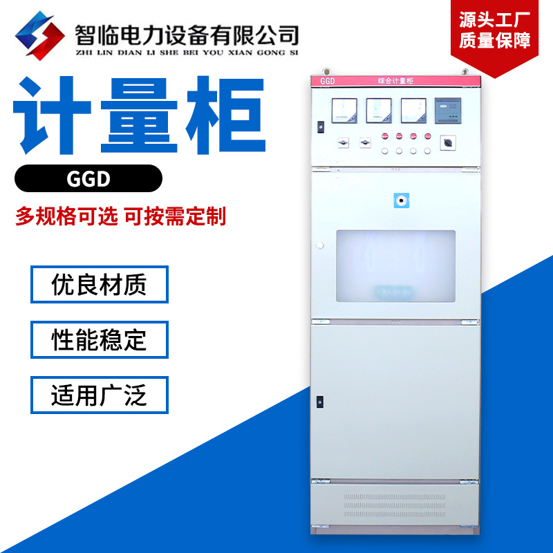 供应计量柜GGD低压成套配电柜设备控制柜柜定制配电柜