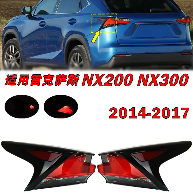 Aplicable a 14 - 16 años Lexus NX200 NX300 cubierta de luz trasera luz de freno NX200T luz de dirección
