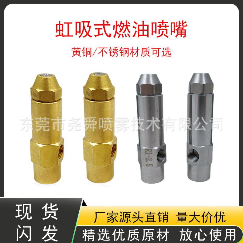 工厂直销燃烧机喷油嘴虹吸式空气雾化喷油嘴不锈钢 铜燃油喷嘴头