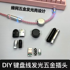 糊なし蜂網発光キーボード線プラグ金具USB対Type-C安卓リンゴDIYケース