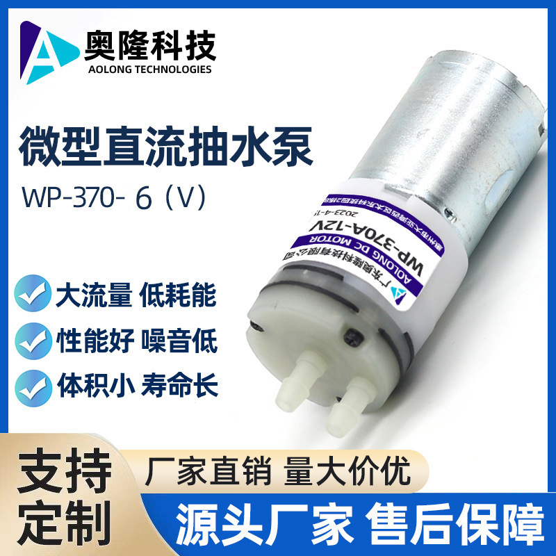 Aolong/370 Micro Water Pump Silent Food Grade Water Pump Tea Bar Machine Coffee Machine and Other Suction Water Pumps