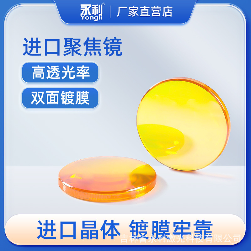 Yongli CO2 Focusing Lens Laser Machine Focusing Mirror 18/19/20 Imported Zinc Selenide ZnSe High-Power Lens Yongli CO2 Focusing Lens Laser Machine Focusing Mirror 18/19/20 Imported Zinc Selenide ZnSe High-Power Lens