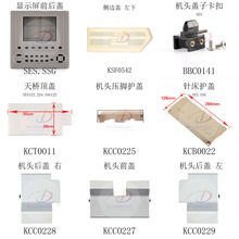 电脑横机配件岛精侧盖边盖后盖压脚卡扣机头盖显示屏SSG/S/SVR