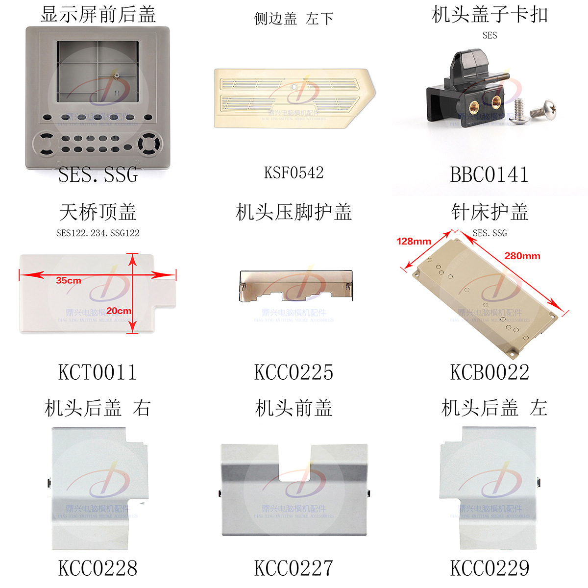 电脑横机配件岛精侧盖边盖后盖压脚卡扣机头盖显示屏SSG/S/SVR