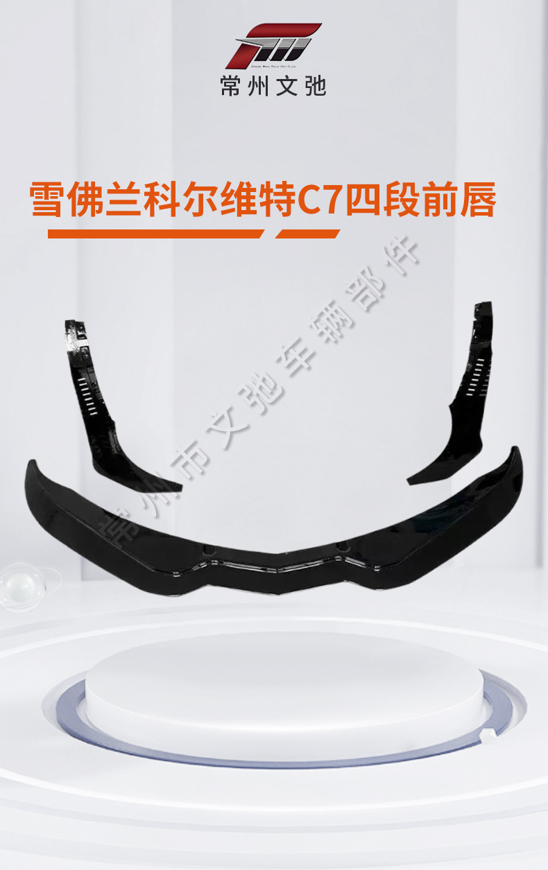 Suitable for 2014-2019 Chevrolet Corvette C7 Modified Sports Front Lip Front Shovel Small Surround Kit