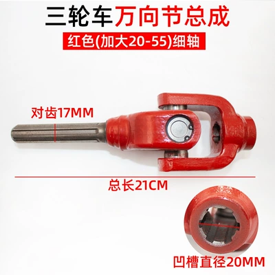 Three-Wheel Motorcycle Cross Shaft Assembly 110/125/150 Zongshen Foton Rotating Shaft接手 Universal Joint Assembly (Other Electric Vehicle Accessories) - red-thin-shaft-universal-joint-high-quality-forged