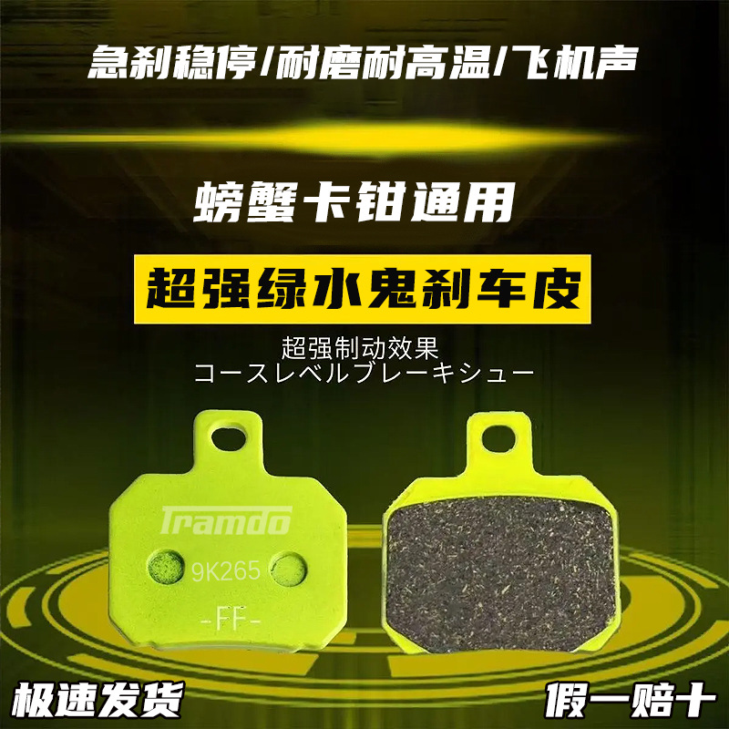 Genuine Flandor Green Water Ghost Brake Pads, Small Crab Calipers, Universal Brake Pads for Niu Ninebot Models
