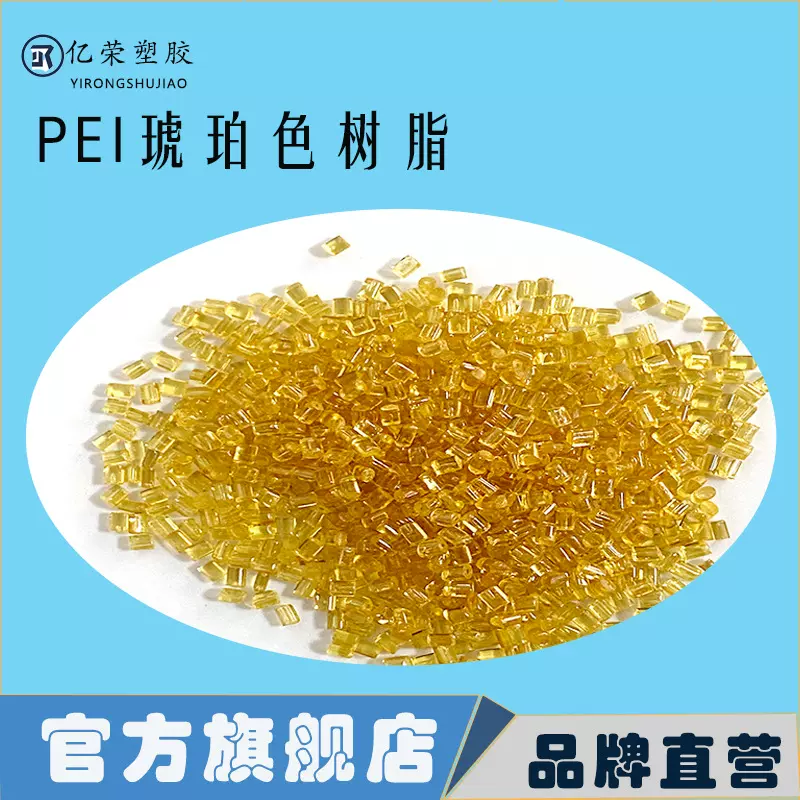 PEI纯树脂 原料 韧性好 透明 高韧性 阻燃 耐磨 替代进口1000
