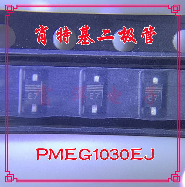 PMEG1030EJ SOD323 丝印E7 肖特基二极管
