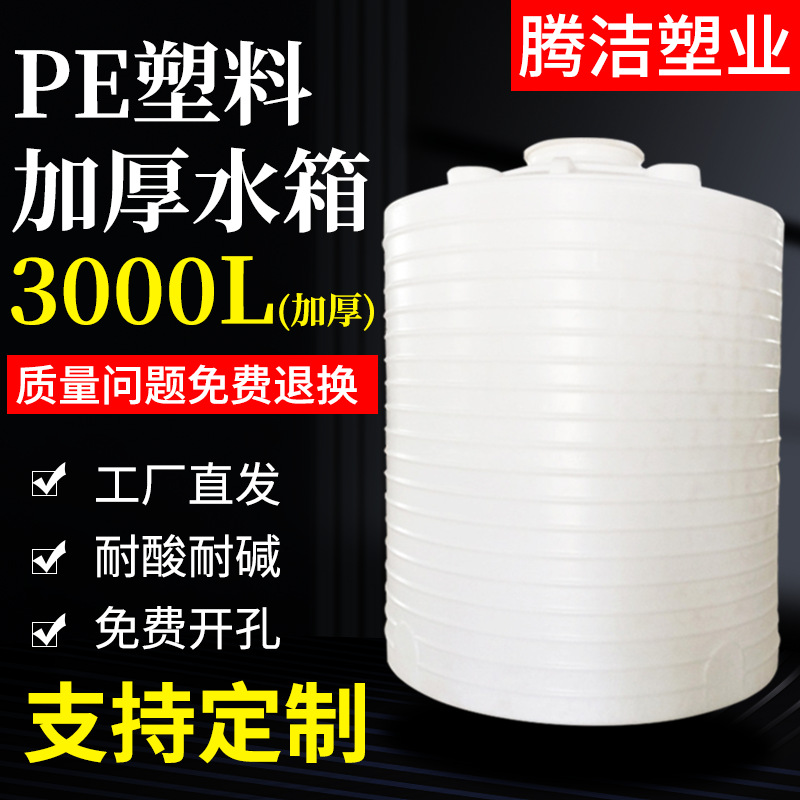 3吨塑料水塔厂家3立方pe大水桶耐酸碱3吨滚塑化工储罐立式水箱
