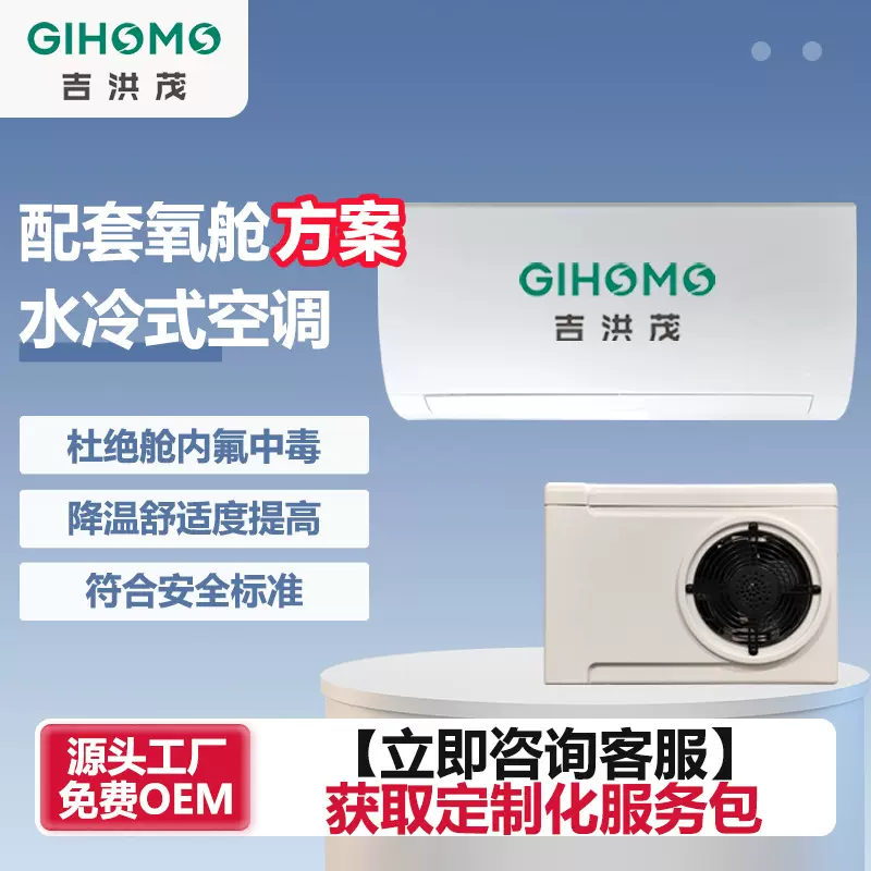 吉洪茂高压氧舱定制空调配套无氟24V冷暖两用安全认证节能家用