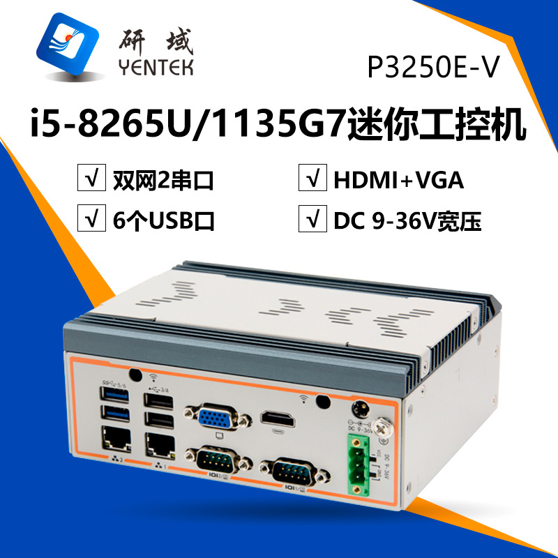 研域工控P3250E-V双网双串迷你工控机8/11代i5嵌入式工业电脑主机
