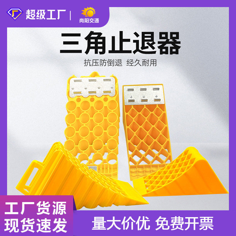 便携式 货车轮胎塑料止滑器 停车斜坡垫三角木阻车器塑料止退器