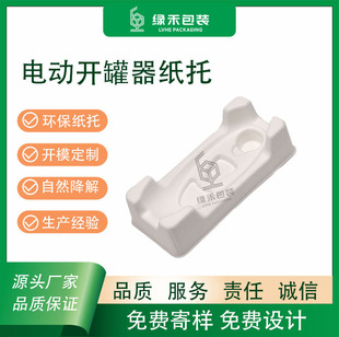 [Customized Mold Opening] White Dry-Pressed Electric Can Opener Paper Tray Packaging, Environmentally Friendly and Naturally Degradable
