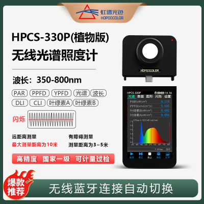 [虹谱光色HPCS330P光谱照度计植物生长灯PPFD PAR检测色温波长测试]