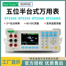 中创高精度台式数字万用表ET3255四位五位半数显万能表中英文可选