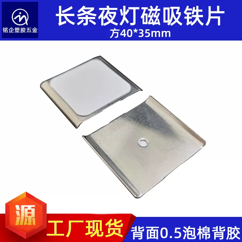 方形35*40*0.6橱柜灯引磁片3.5mm圆孔背面0.5泡棉胶夜灯磁吸铁片