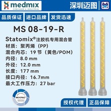 MS 08-19-R瑞士MIXPAC混合管 同3MIS00200肖根福罗格注胶机注胶管